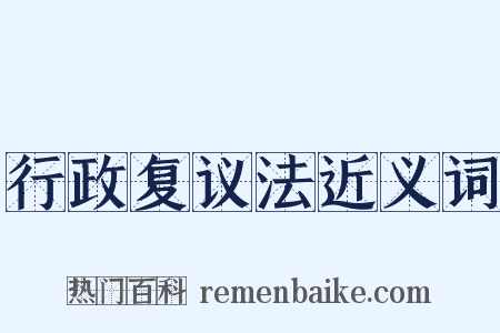 行政复议法近义词是什么意思的图片